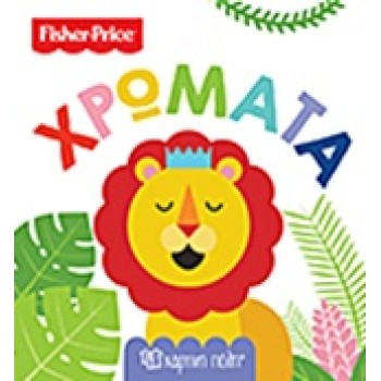 FISHER PRICE: ΧΡΩΜΑΤΑ ΠΡΩΤΕΣ ΓΝΩΣΕΙΣ