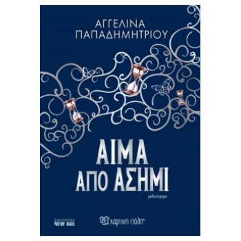 ΑΙΜΑ ΑΠΟ ΑΣΗΜΙ