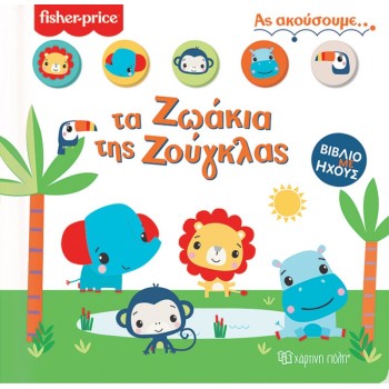 FISHER PRICE ΑΣ ΑΚΟΥΣΟΥΜΕ 1 : ΤΑ ΖΩΑΚΙΑ ΤΗΣ ΖΟΥΓΚΛΑΣ