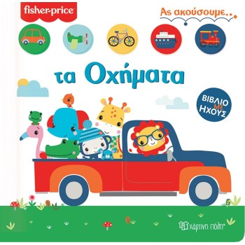FISHER PRICE ΑΣ ΑΚΟΥΣΟΥΜΕ 2: ΤΑ ΟΧΗΜΑΤΑ
