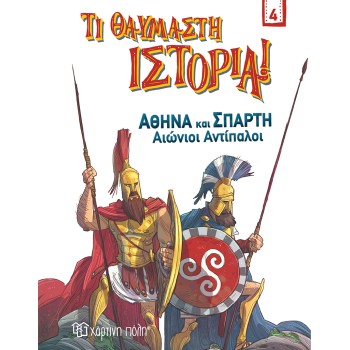 ΑΘΗΝΑ ΚΑΙ ΣΠΑΡΤΗ. ΑΙΩΝΙΟΙ ΑΝΤΙΠΑΛΟΙ