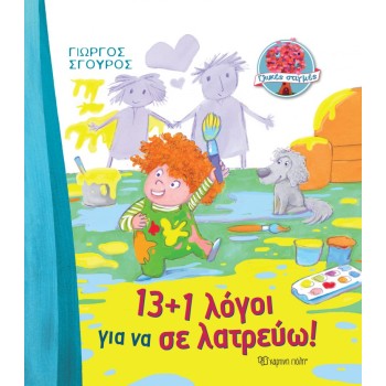 13+1 ΛΟΓΟΙ ΓΙΑ ΝΑ ΣΕ ΛΑΤΡΕΥΩ!