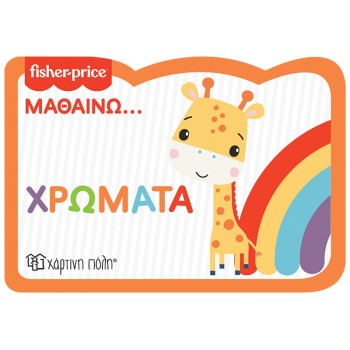 FISHER PRICE: ΜΑΘΑΙΝΩ... ΧΡΩΜΑΤΑ