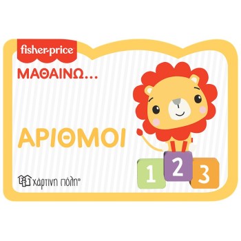 FISHER PRICE: ΜΑΘΑΙΝΩ... ΑΡΙΘΜΟΙ