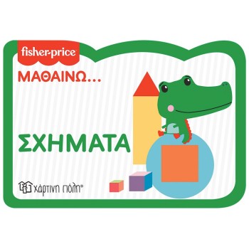 FISHER PRICE: ΜΑΘΑΙΝΩ... ΣΧΗΜΑΤΑ