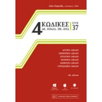4 ΚΩΔΙΚΕΣ ΣΥΝ 37