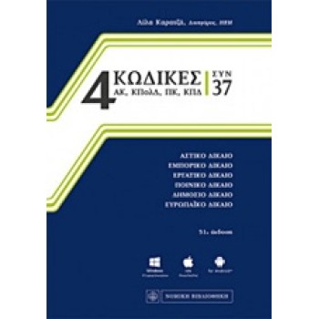 4 ΚΩΔΙΚΕΣ ΣΥΝ 37 ΑΣΤΙΚΟ ΔΙΚΑΙΟ, ΕΜΠΟΡΙΚΟ ΔΙΚΑΙΟ, ΕΡΓΑΤΙΚΟ ΔΙΚΑΙΟ, ΠΟΙΝΙΚΟ ΔΙΚΑΙΟ, ΔΗΜΟΣΙΟ ΔΙΚΑΙΟ, ΕΥΡΩΠΑΙΚΟ ΔΙΚΑΙΟ: ΕΝΗΜΕΡΩΣΗ ΜΕ