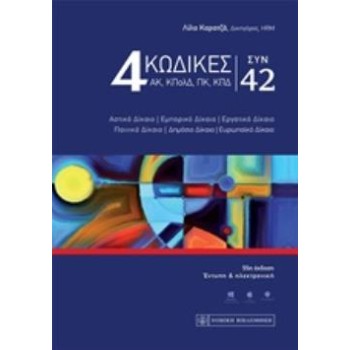 4 ΚΩΔΙΚΕΣ (ΑΚ, ΚΠΟΛΔ, ΠΚ & ΚΠΔ) ΣΥΝ 42