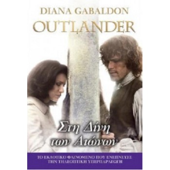 OUTLANDER 5: ΣΤΗ ΔΙΝΗ ΤΩΝ ΑΙΩΝΩΝ