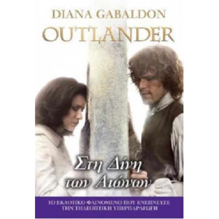 OUTLANDER 5: ΣΤΗ ΔΙΝΗ ΤΩΝ ΑΙΩΝΩΝ OUTLANDER 5: ΣΤΗ ΔΙΝΗ ΤΩΝ ΑΙΩΝΩΝ