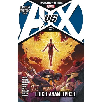 AVENGERS VS X-MEN-ΕΠΙΚΗ ΑΝΑΜΕΤΡΗΣΗ ΜΑΧΗ 3Η