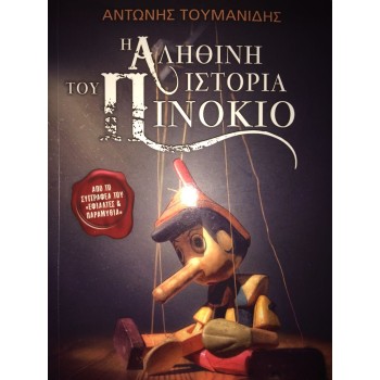Η ΑΛΗΘΙΝΗ ΙΣΤΟΡΙΑ ΤΟΥ ΠΙΝΟΚΙΟ