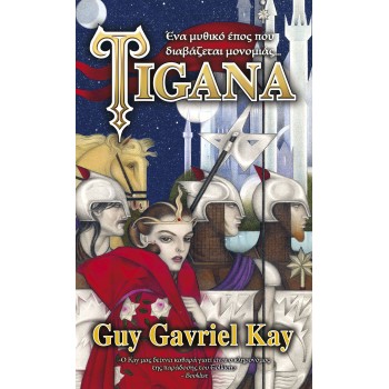 TIGANA (ΕΠΙΤΟΜΟ) ΕΝΑ ΜΥΘΙΚΟ ΕΠΟΣ ΠΟΥ ΔΙΑΒΑΖΕΤΑΙ ΜΟΝΟΜΙΑΣ...
