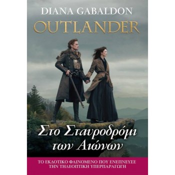 OUTLANDER 8: ΣΤΟ ΣΤΑΥΡΟΔΡΟΜΙ ΤΩΝ ΑΙΩΝΩΝ (OUTLANDER, ΒΙΒΛΙΟ: 8)