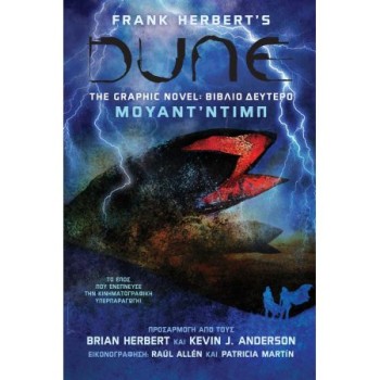DUNE THE GRAPHIC NOVEL ΒΙΒΛΙΟ ΔΕΥΤΕΡΟ: - ΜΟΥΑΝΤ΄ΝΤΙΠ