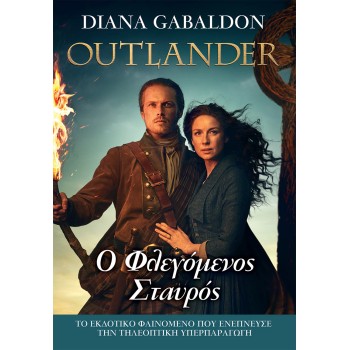 OUTLANDER 9: Ο ΦΛΕΓΟΜΕΝΟΣ ΣΤΑΥΡΟΣ
