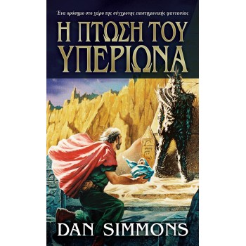 H ΠΤΩΣΗ ΤΟΥ ΥΠΕΡΙΩΝΑ 2Η ΕΚΔΟΣΗ