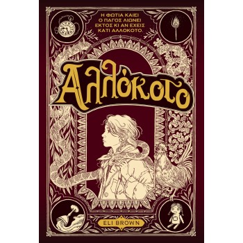 ΑΛΛΟΚΟΤΟ