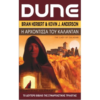 DUNE: ΑΡΧΟΝΤΙΣΣΑ ΤΟΥ ΚΑΛΑΝΤΑΝ