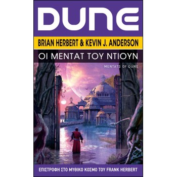 DUNE - ΟΙ ΜΕΝΤΑΤ ΤΟΥ ΝΤΙΟΥΝ (MENTATS OF DUNE)