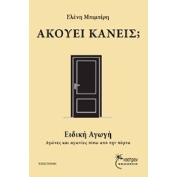 ΑΚΟΥΕΙ ΚΑΝΕΙΣ; ΕΙΔΙΚΗ ΑΓΩΓΗ ΑΓΩΝΕΣ ΚΑΙ ΑΓΩΝΙΕΣ ΠΙΣΩ ΑΠΟ ΤΗΝ ΠΟΡΤΑ