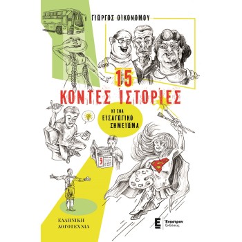 15 ΚΟΝΤΕΣ ΙΣΤΟΡΙΕΣ ΚΙ ΕΝΑ ΕΙΣΑΓΩΓΙΚΟ ΣΗΜΕΙΩΜΑ