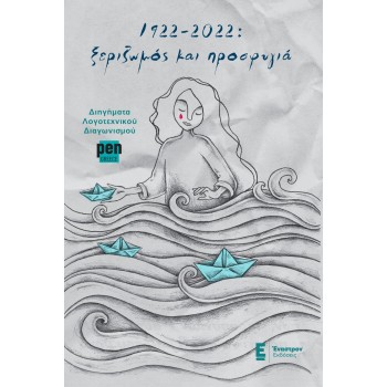1922 – 2022: Ξεριζωμός και προσφυγιά