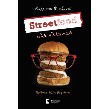 STREETFOOD ΑΛΑ... ΕΛΛΗΝΙΚΑ