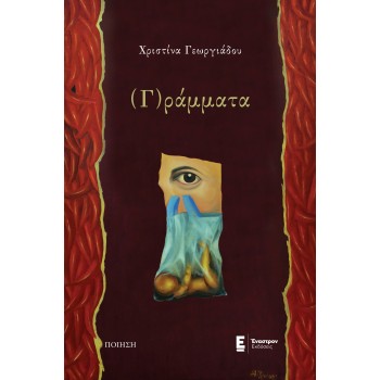 (Γ)ΡΑΜΜΑΤΑ