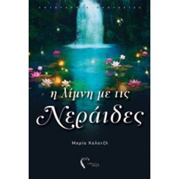Η ΛΙΜΝΗ ΜΕ ΤΙΣ ΝΕΡΑΙΔΕΣ