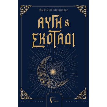 ΑΥΓΗ ΚΑΙ ΣΚΟΤΑΔΙ