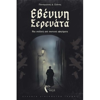 ΕΒΕΝΙΝΗ ΣΕΡΕΝΑΤΑ