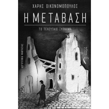 Η ΜΕΤΑΒΑΣΗ ΤΟ ΤΕΛΕΥΤΑΙΟ ΞΥΠΝΗΜΑ