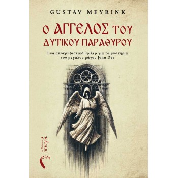 Ο ΑΓΓΕΛΟΣ ΤΟΥ ΔΥΤΙΚΟΥ ΠΑΡΑΘΥΡΟΥ