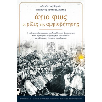 ΑΓΙΟ ΦΩΣ: OΙ ΡΙΖΕΣ ΤΗΣ ΑΜΦΙΣΒΗΤΗΣΗΣ