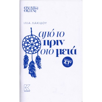 ΑΠΟ ΤΟ ΠΡΙΝ ΣΤΟ ΜΕΤΑ