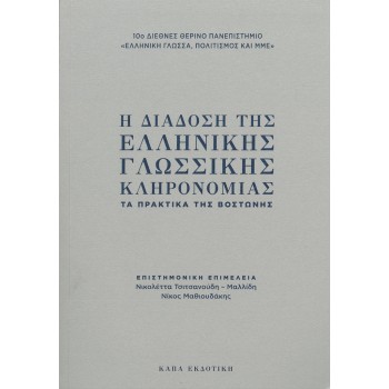 Η ΔΙΑΔΟΣΗ ΤΗΣ ΕΛΛΗΝΙΚΗΣ ΓΛΩΣΣΙΚΗΣ ΚΛΗΡΟΝΟΜΙΑΣ ΤΑ ΠΡΑΚΤΙΚΑ ΤΗΣ ΒΟΣΤΩΝΗΣ