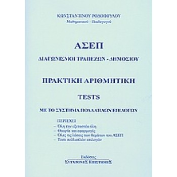 ΑΣΕΠ ΔΙΑΓΩΝΙΣΜΟΙ ΤΡΑΠΕΖΩΝ-ΔΗΜΟΣΙΟΥ ΠΡΑΚΤΙΚΗ ΑΡΙΘΜΗΤΙΚΗ TESTS