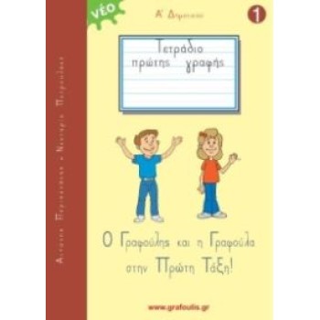 Ο ΓΡΑΦΟΥΛΗΣ ΚΑΙ Η ΓΡΑΦΟΥΛΑ ΣΤΗΝ ΠΡΩΤΗ ΤΑΞΗ! ΤΕΤΡΑΔΙΟ ΠΡΩΤΗΣ ΓΡΑΦΗΣ 1