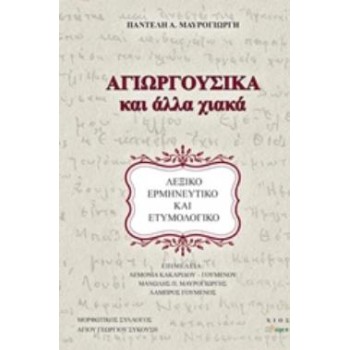 ΑΓΙΩΡΓΟΥΣΙΚΑ ΚΑΙ ΑΛΛΑ ΧΙΑΚΑ ΛΕΞΙΚΟ ΕΡΜΗΝΕΥΤΙΚΟ ΚΑΙ ΕΤΥΜΟΛΟΓΙΚΟ