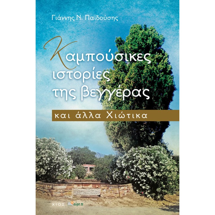 ΚΑΜΠΟΥΣΙΚΕΣ ΙΣΤΟΡΙΕΣ ΤΗΣ ΒΕΓΓΕΡΑΣ ΚΑΙ ΑΛΛΑ ΧΙΩΤΙΚΑ