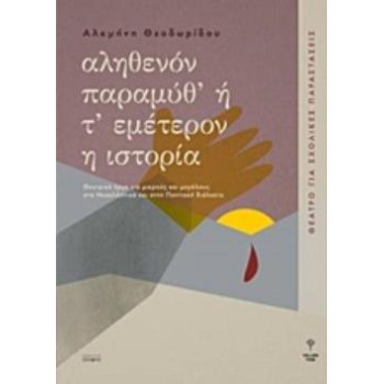 ΑΛΗΘΕΝΟΝ ΠΑΡΑΜΥΘ' Η Τ' ΕΜΕΤΕΡΟΝ Η ΙΣΤΟΡΙΑ
