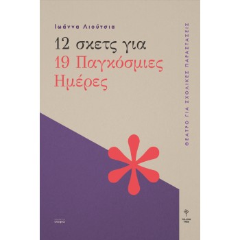12 ΣΚΕΤΣ ΓΙΑ 19 ΠΑΓΚΟΣΜΙΕΣ ΗΜΕΡΕΣ