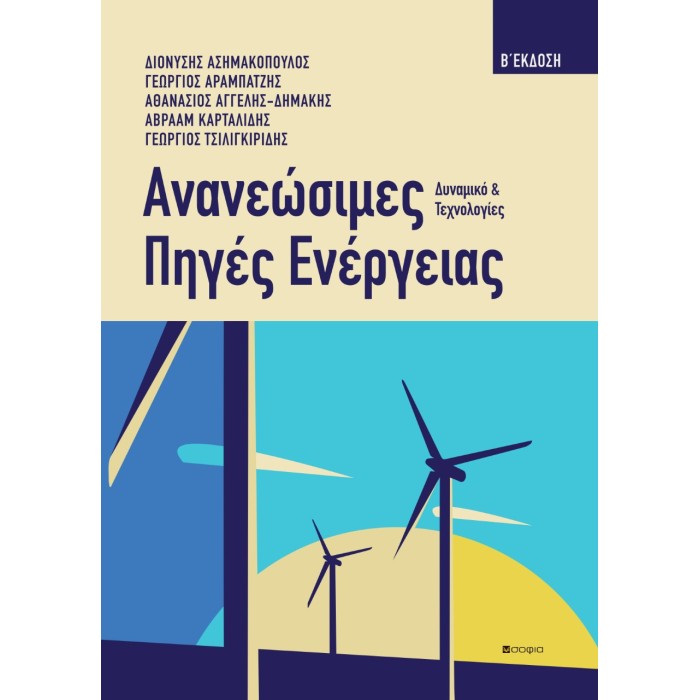 ΑΝΑΝΕΩΣΙΜΕΣ ΠΗΓΕΣ ΕΝΕΡΓΕΙΑΣ ΔΥΝΑΜΙΚΟ ΚΑΙ ΤΕΧΝΟΛΟΓΙΕΣ ΑΝΑΝΕΩΣΙΜΕΣ ΠΗΓΕΣ ΕΝΕΡΓΕΙΑΣ ΔΥΝΑΜΙΚΟ ΚΑΙ ΤΕΧΝΟΛΟΓΙΕΣ