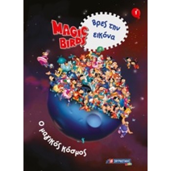 MAGIC BIRDS ΒΡΕΣ ΤΗΝ ΕΙΚΟΝΑ: Ο ΜΑΓΙΚΟΣ ΚΟΣΜΟΣ 1