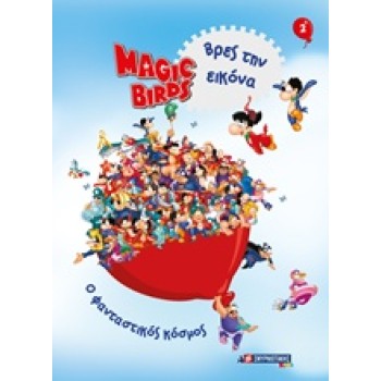 MAGIC BIRDS ΒΡΕΣ ΤΗΝ ΕΙΚΟΝΑ: Ο ΜΑΓΙΚΟΣ ΚΟΣΜΟΣ 2