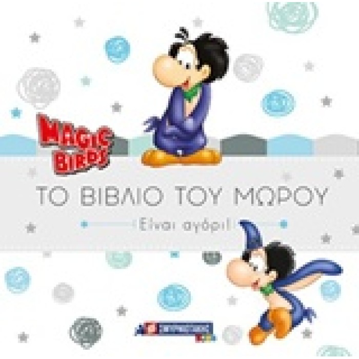 MAGIC BIRDS: ΤΟ ΒΙΒΛΙΟ ΤΟΥ ΜΩΡΟΥ ΕΙΝΑΙ ΑΓΟΡΙ! MAGIC BIRDS: ΤΟ ΒΙΒΛΙΟ ΤΟΥ ΜΩΡΟΥ ΕΙΝΑΙ ΑΓΟΡΙ!