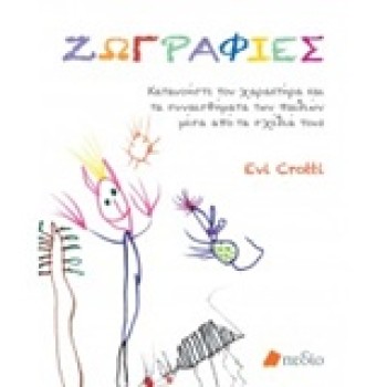 ΖΩΓΡΑΦΙΕΣ ΚΑΤΑΝΟΗΣΤΕ ΤΟΝ ΧΑΡΑΚΤΗΡΑ ΚΑΙ ΤΑ ΣΥΝΑΙΣΘΗΜΑΤΑ ΤΩΝ ΠΑΙΔΙΩΝ ΜΕΣΑ ΑΠΟ ΤΑ ΣΧΕΔΙΑ ΤΟΥΣ