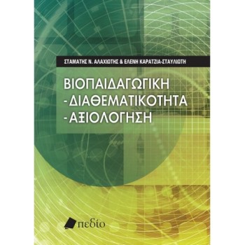ΒΙΟΠΑΙΔΑΓΩΓΙΚΗ: ΔΙΑΘΕΜΑΤΙΚΟΤΗΤΑ – ΑΞΙΟΛΟΓΗΣΗ