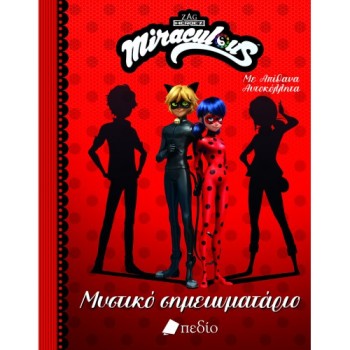 MIRACULOUS: ΜΥΣΤΙΚΟ ΣΗΜΕΙΩΜΑΤΑΡΙΟ